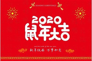 柜族集團(tuán)向您拜個(gè)早年，祝大家鼠年快樂，萬事大吉！